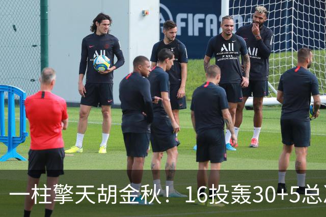 一柱擎天胡金秋！16投轰30+5总决赛最佳一战 带膝伤鏖战太不易