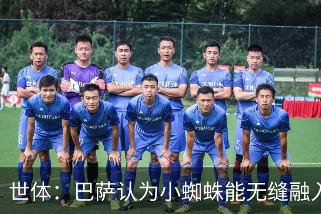 世体：巴萨认为小蜘蛛能无缝融入，因为队内没有阿根廷人给他抱团