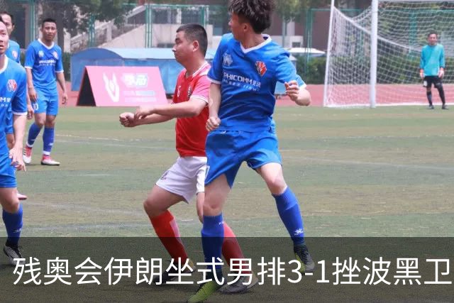 残奥会伊朗坐式男排3-1挫波黑卫冕 斩获队史第8金