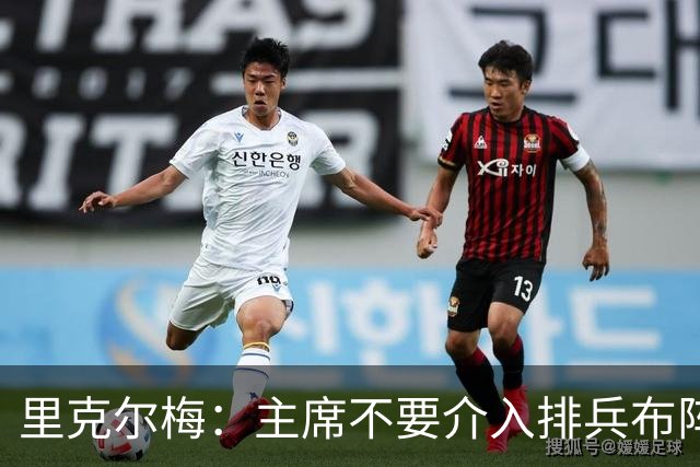 里克尔梅：主席不要介入排兵布阵，不需要和球员保持太密切的关系